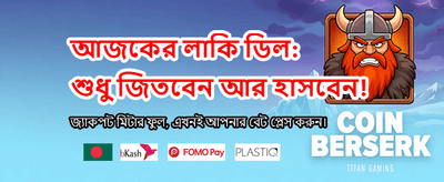 দ্রুত লগইন করে খেলা শুরু করুন